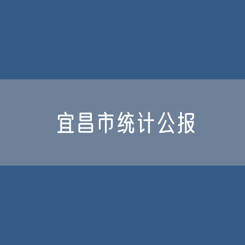 宜昌市2023年国民经济和社会发展统计公报