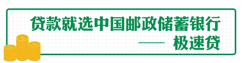 邮储银行邮易贷房产极速贷（抵押）