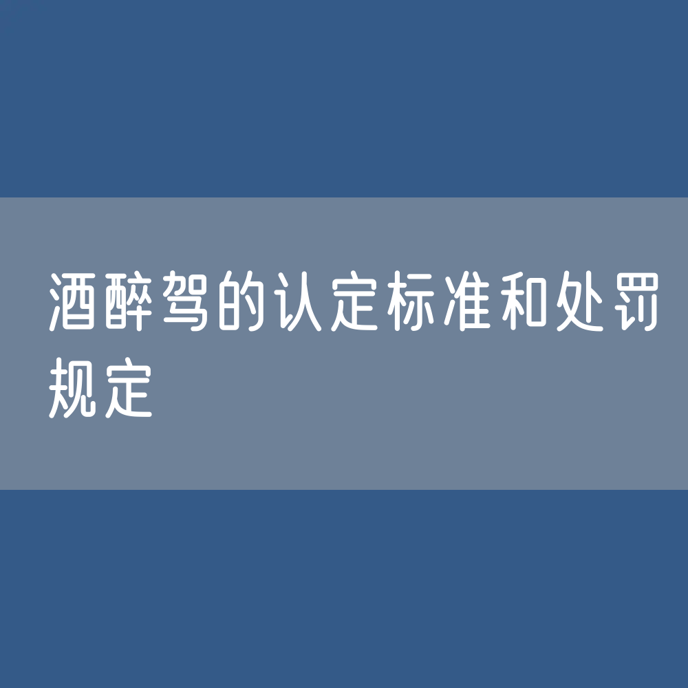 酒醉驾的认定标准和处罚规定有哪些？