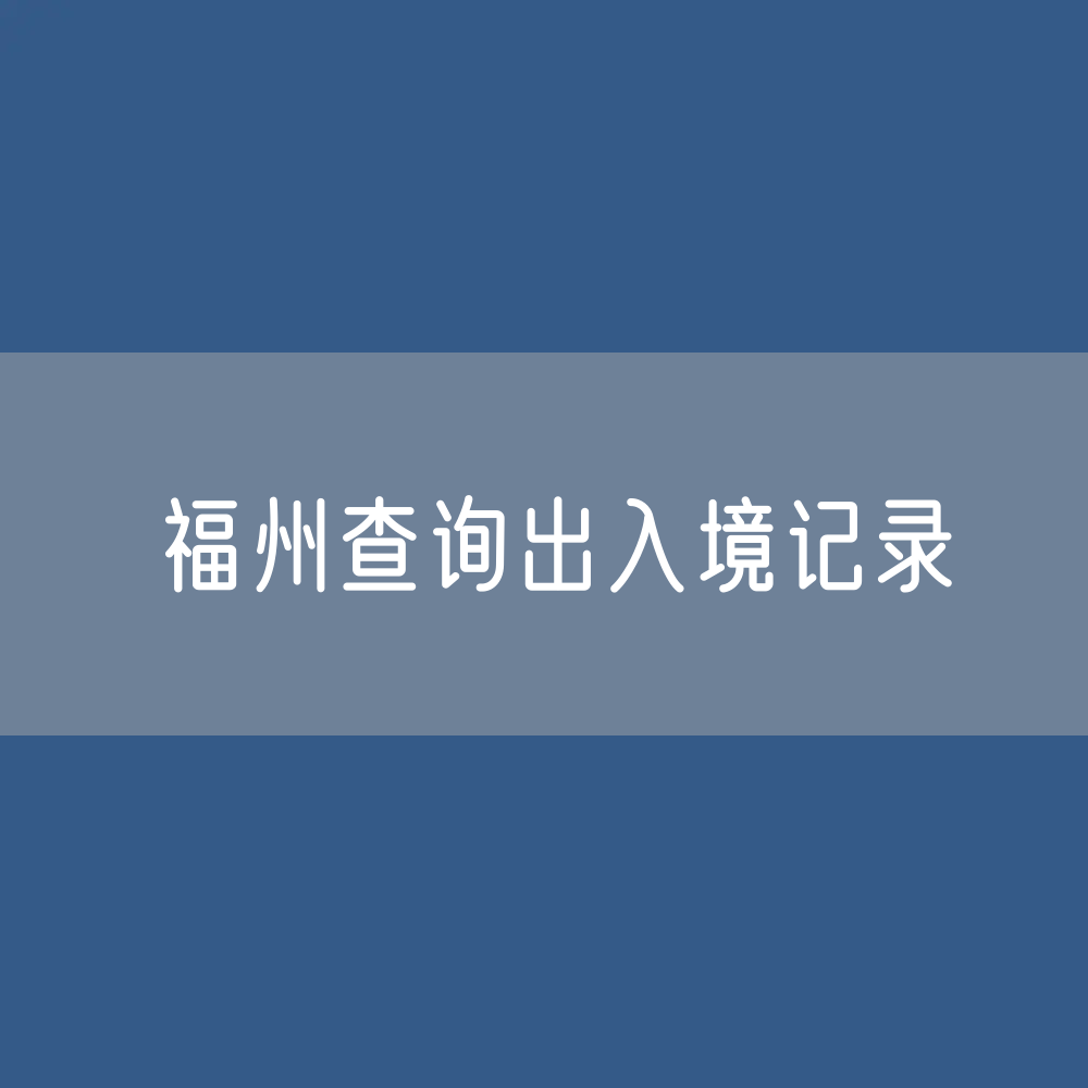 福州公民如何查询出入境记录？