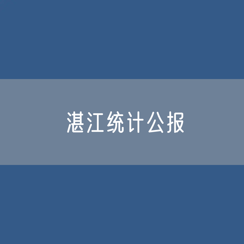 2023年湛江国民经济和社会发展统计公报