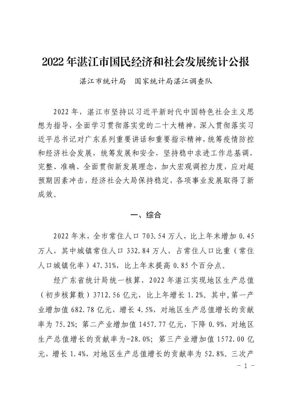 2022年湛江市国民经济和社会发展统计公报