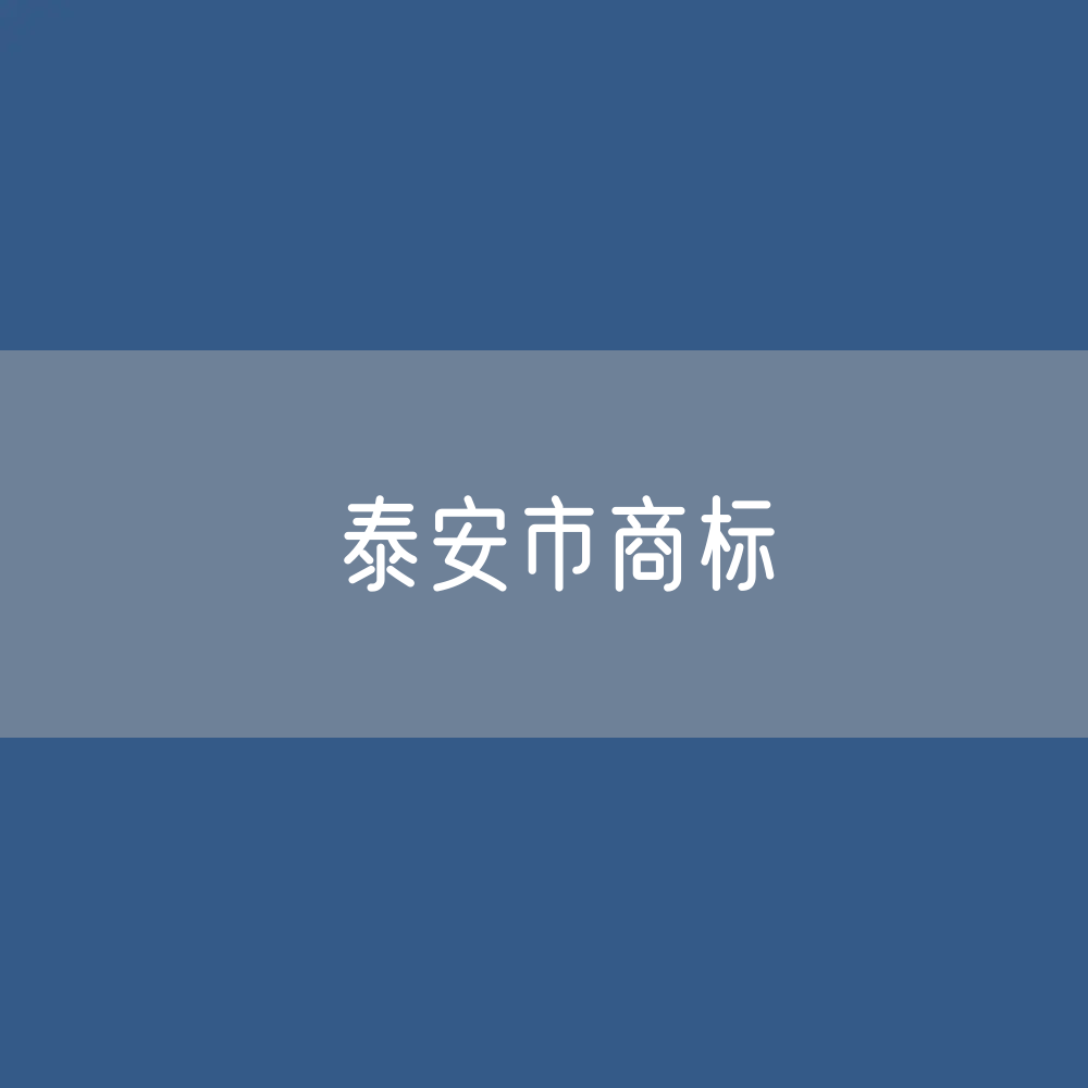 泰安市有效商标有多少?