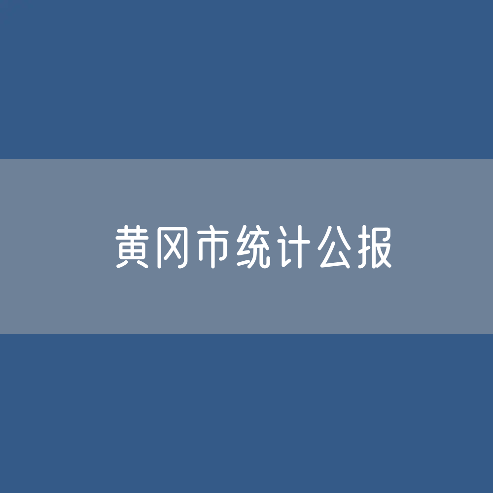 黄冈市2023年国民经济和社会发展统计公报