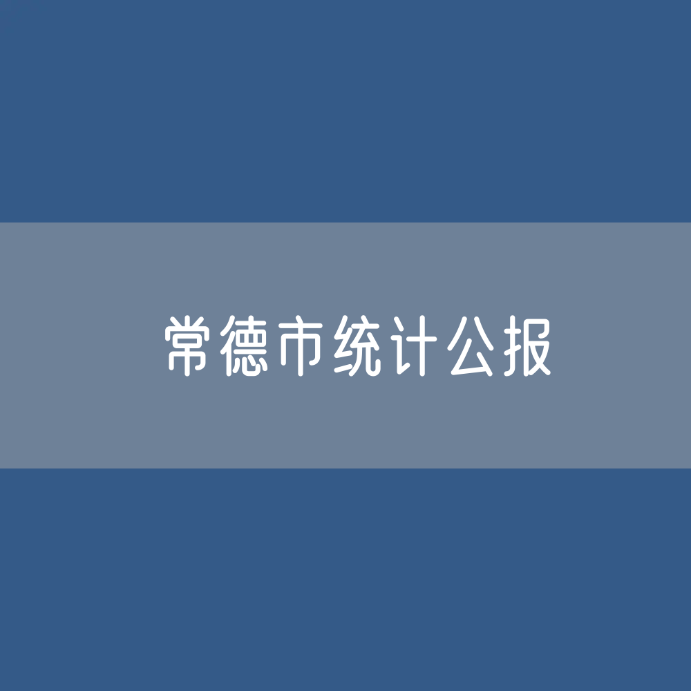 常德市2022年国民经济和社会发展统计公报