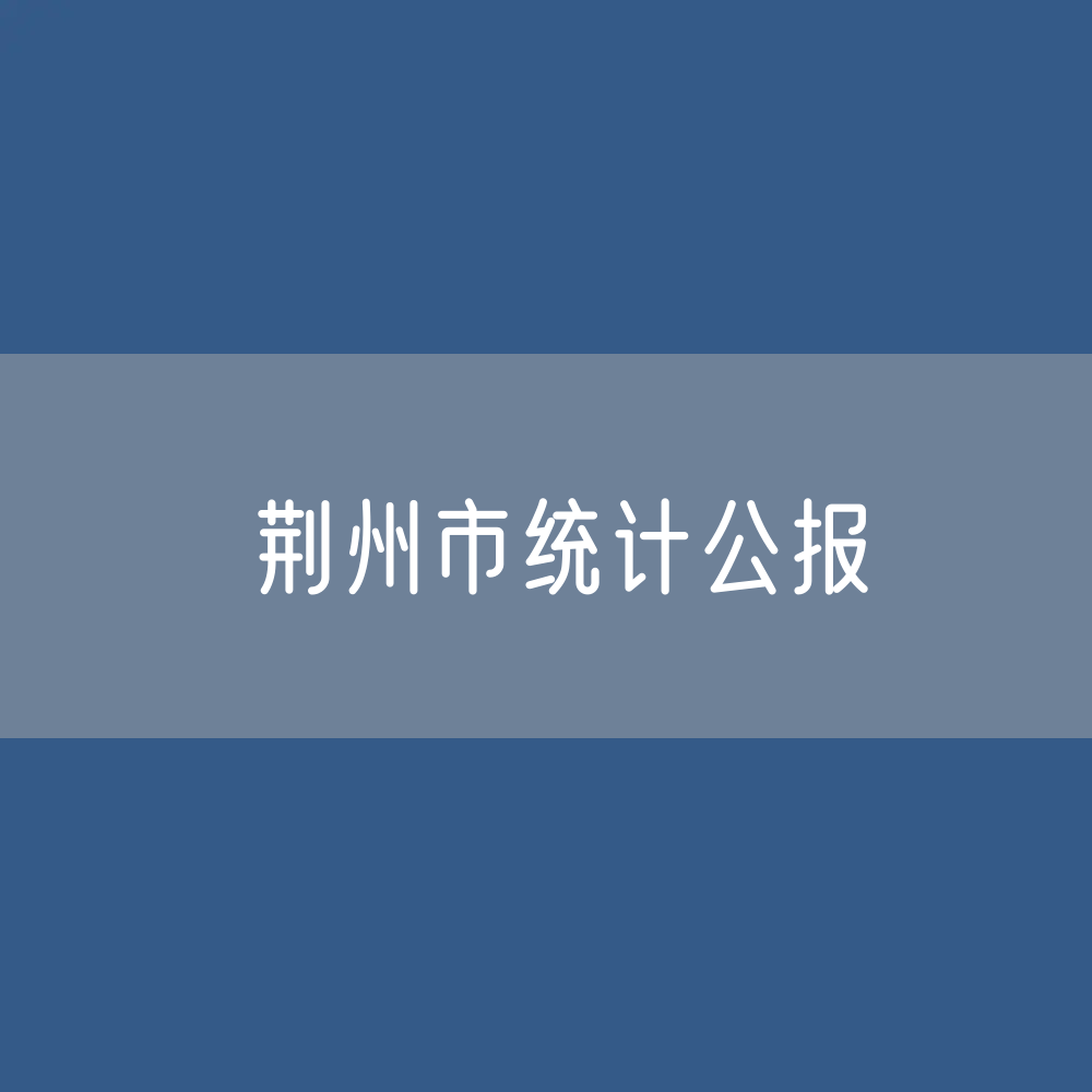 荆州市2022年国民经济和社会发展统计公报