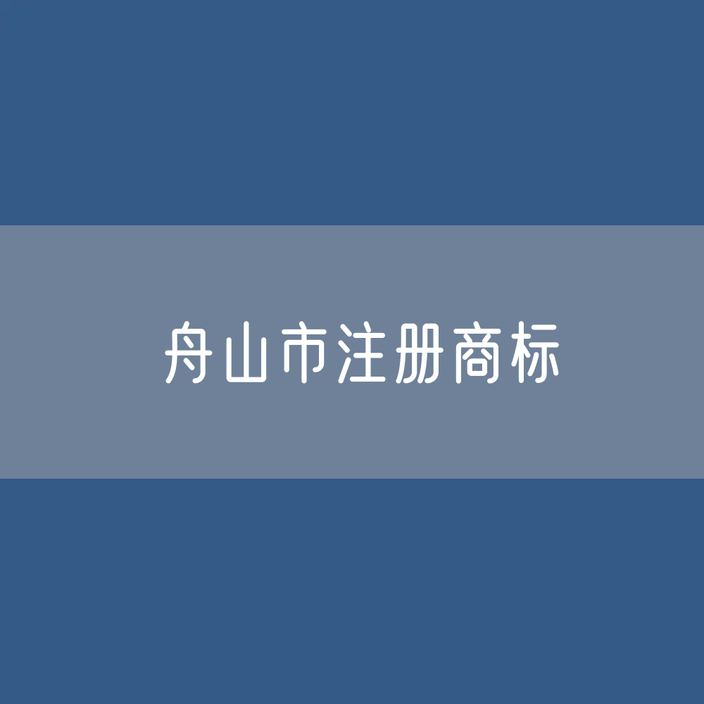 舟山市注册商标有多少？