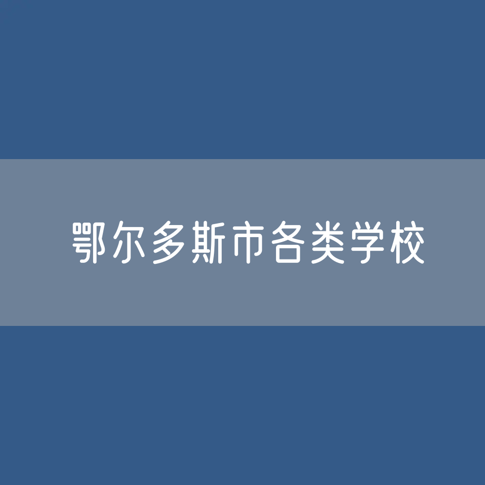 鄂尔多斯市各类学校招生、在校生、毕业生数据