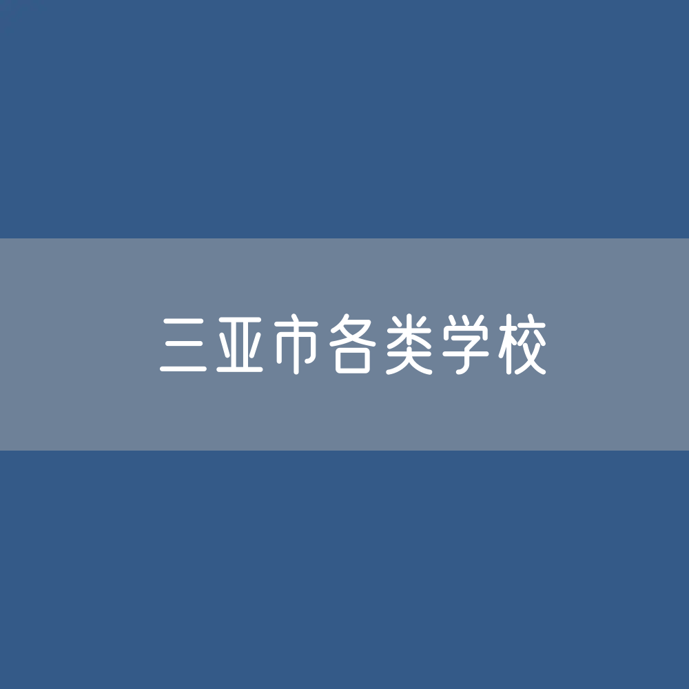 三亚市各类学校招生、在校生、毕业生数据