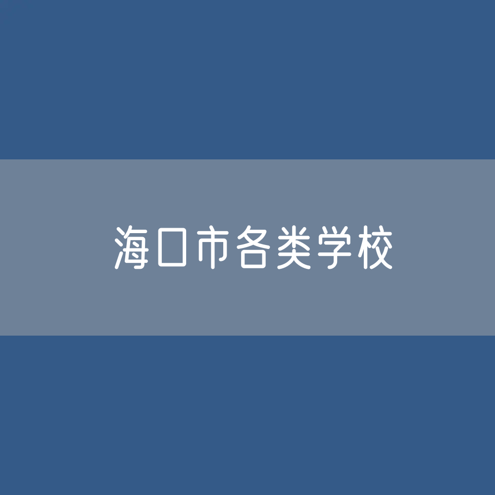 海口市各类学校招生、在校生、毕业生数据