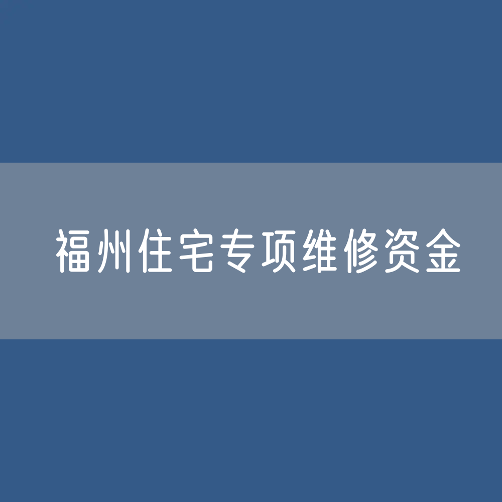 福州住宅专项维修资金