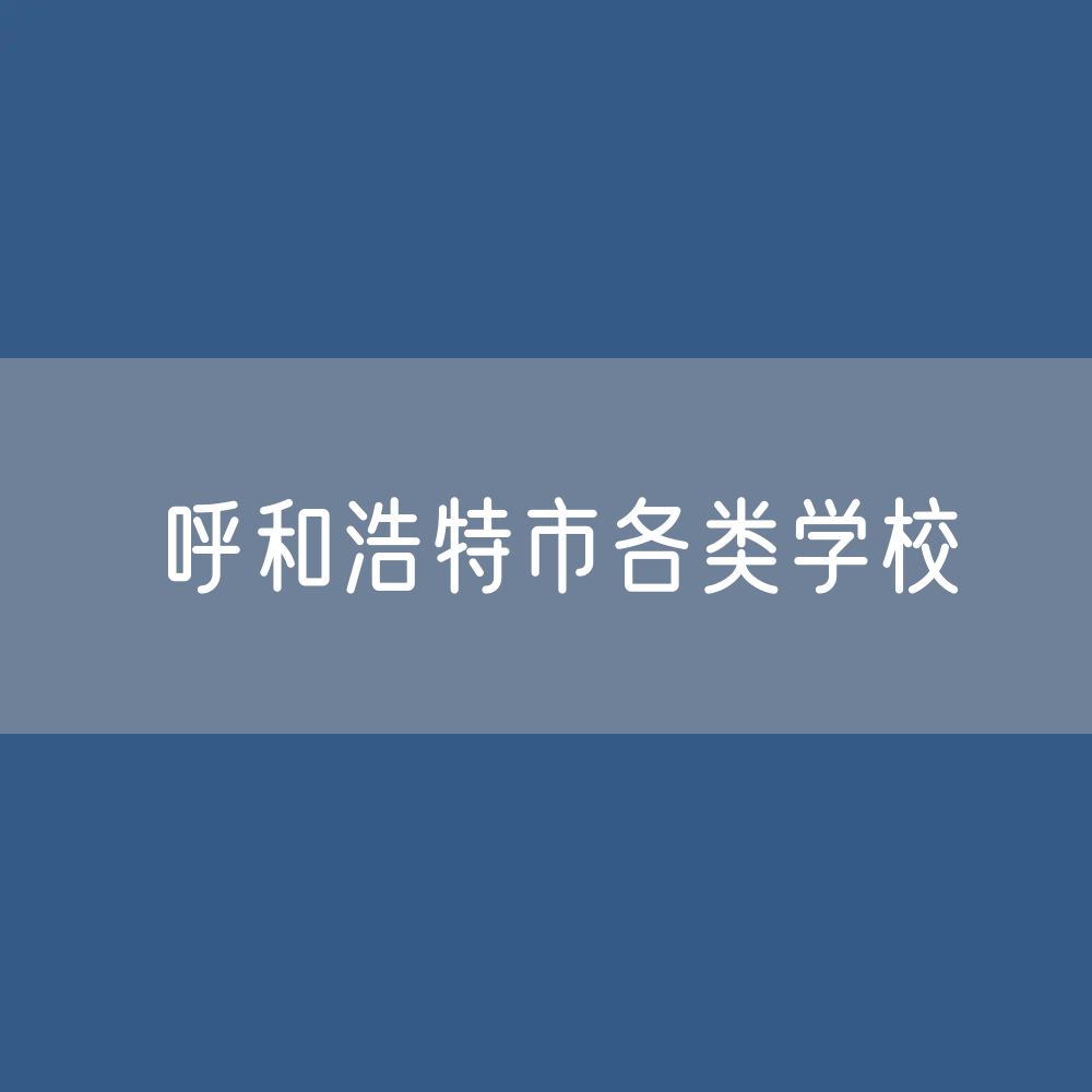 呼和浩特市各类学校招生、在校生、毕业生数据
