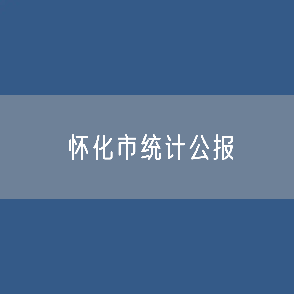 怀化市2022年国民经济与社会发展统计公报