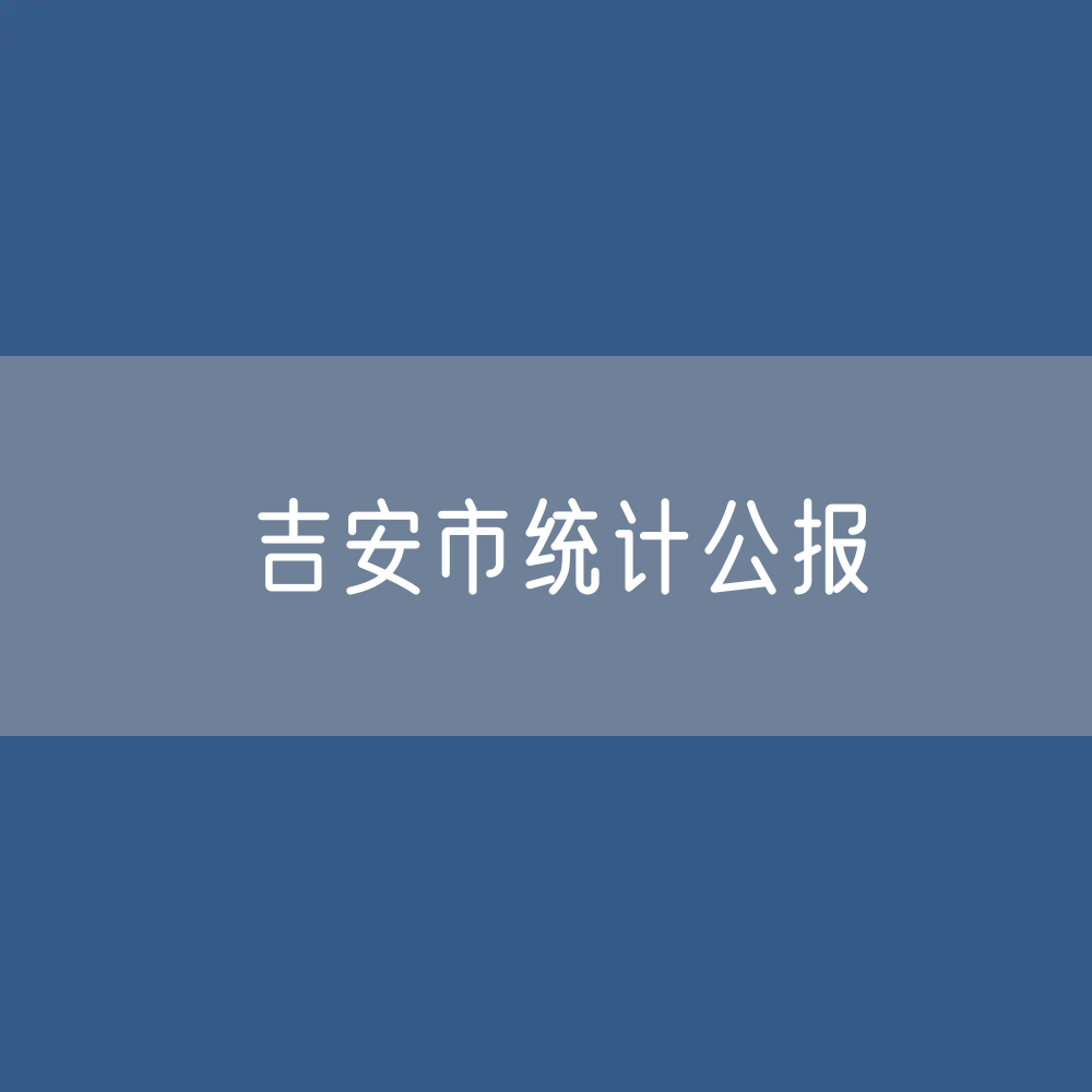吉安市2022年经济和社会发展统计公报