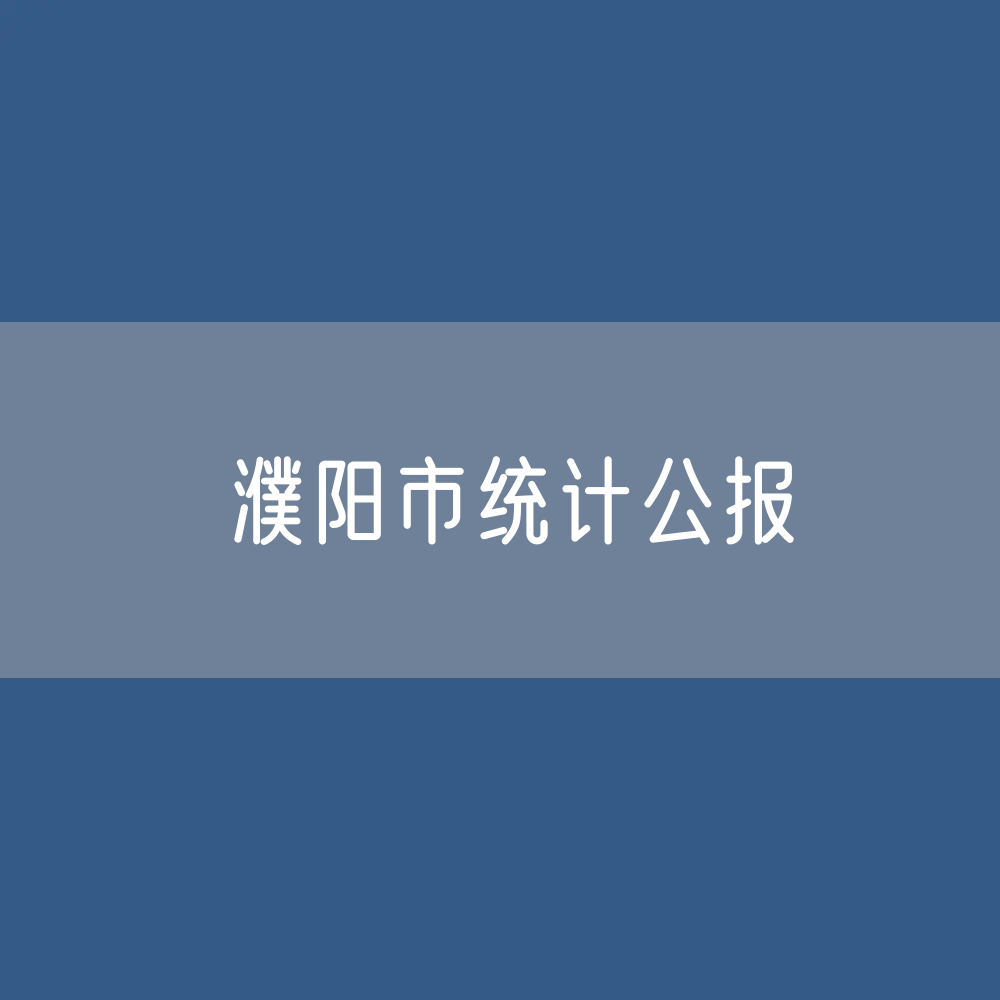 2022年濮阳市国民经济和社会发展统计公报