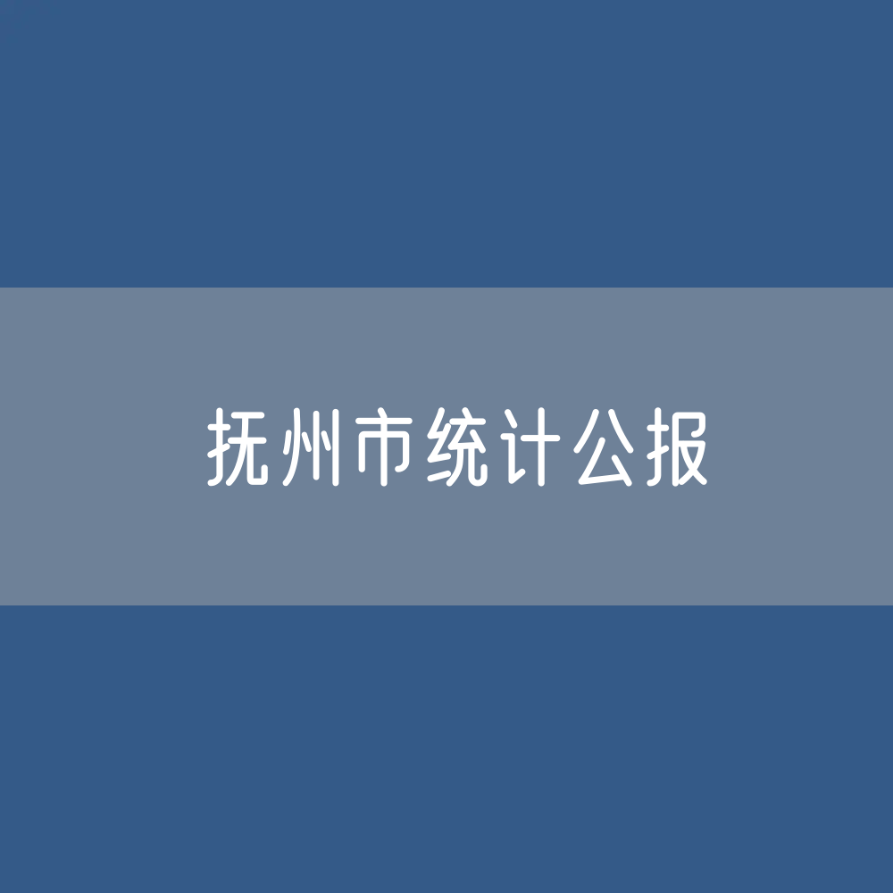 抚州市2022年国民经济和社会发展统计公报