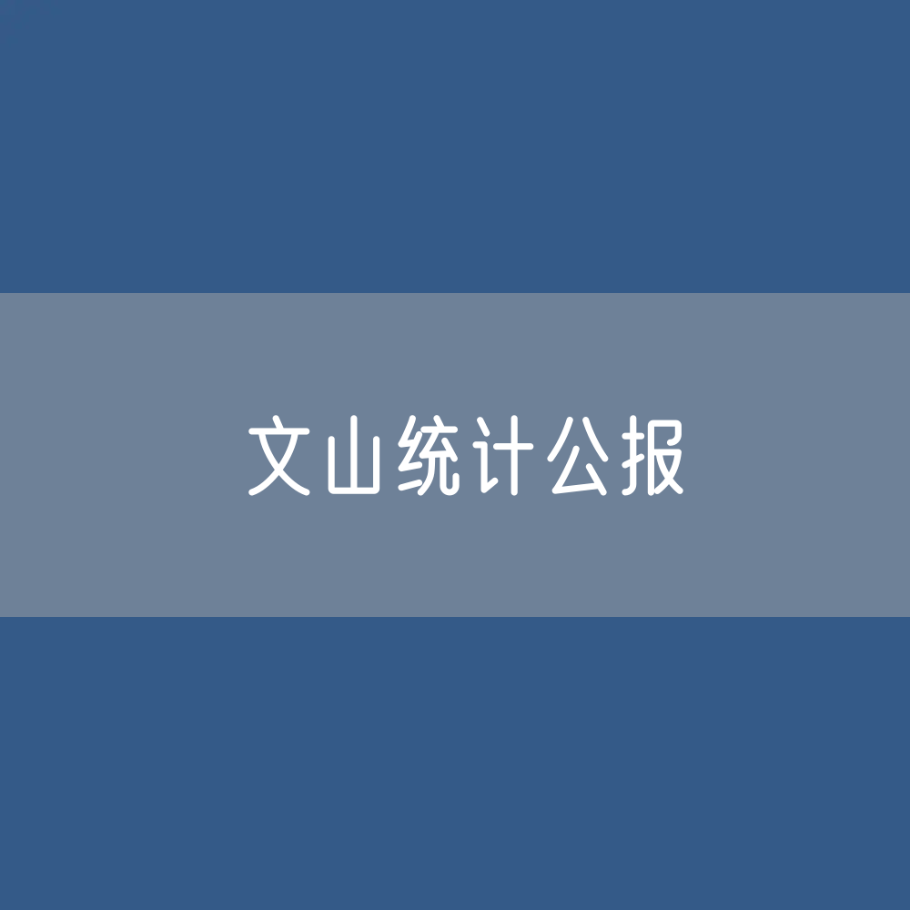 文山壮族苗族自治州2022年国民经济和社会发展统计公报