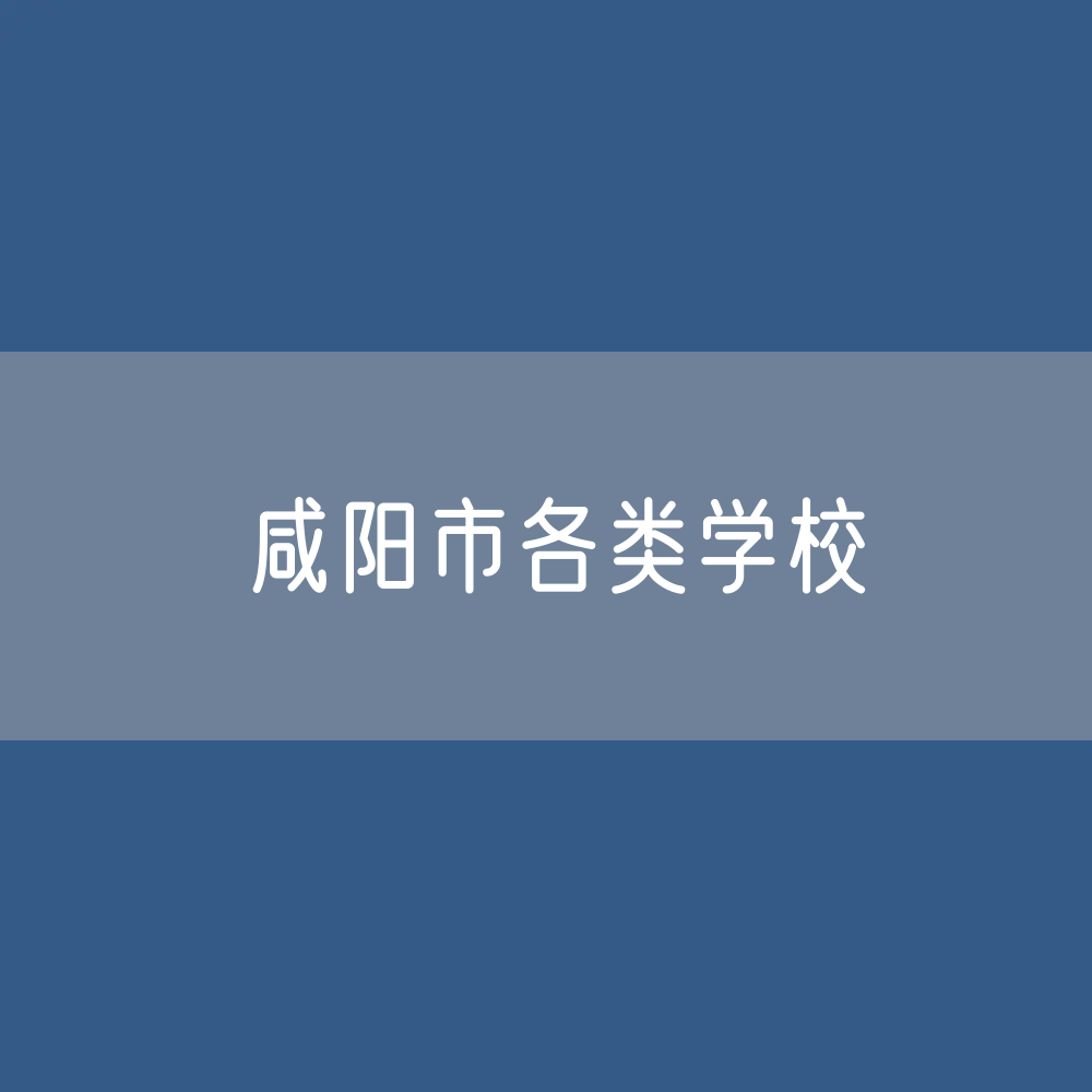 咸阳市各类学校招生、在校生、毕业生数据