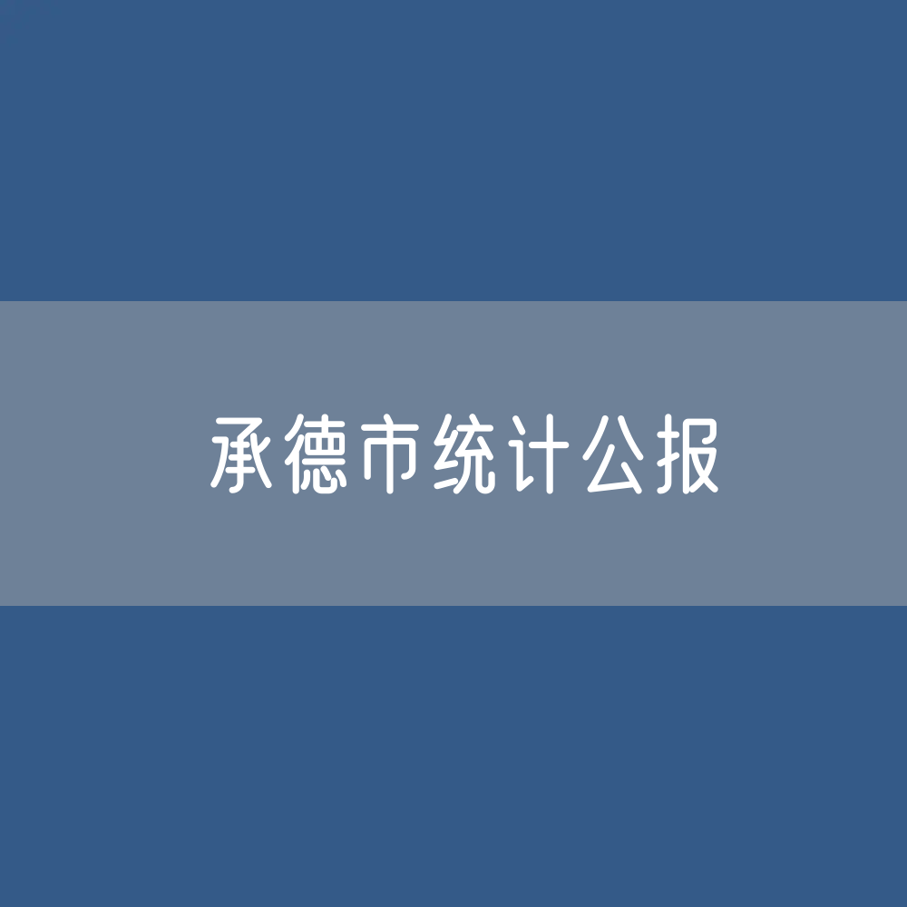 承德市2022年国民经济和社会发展统计公报