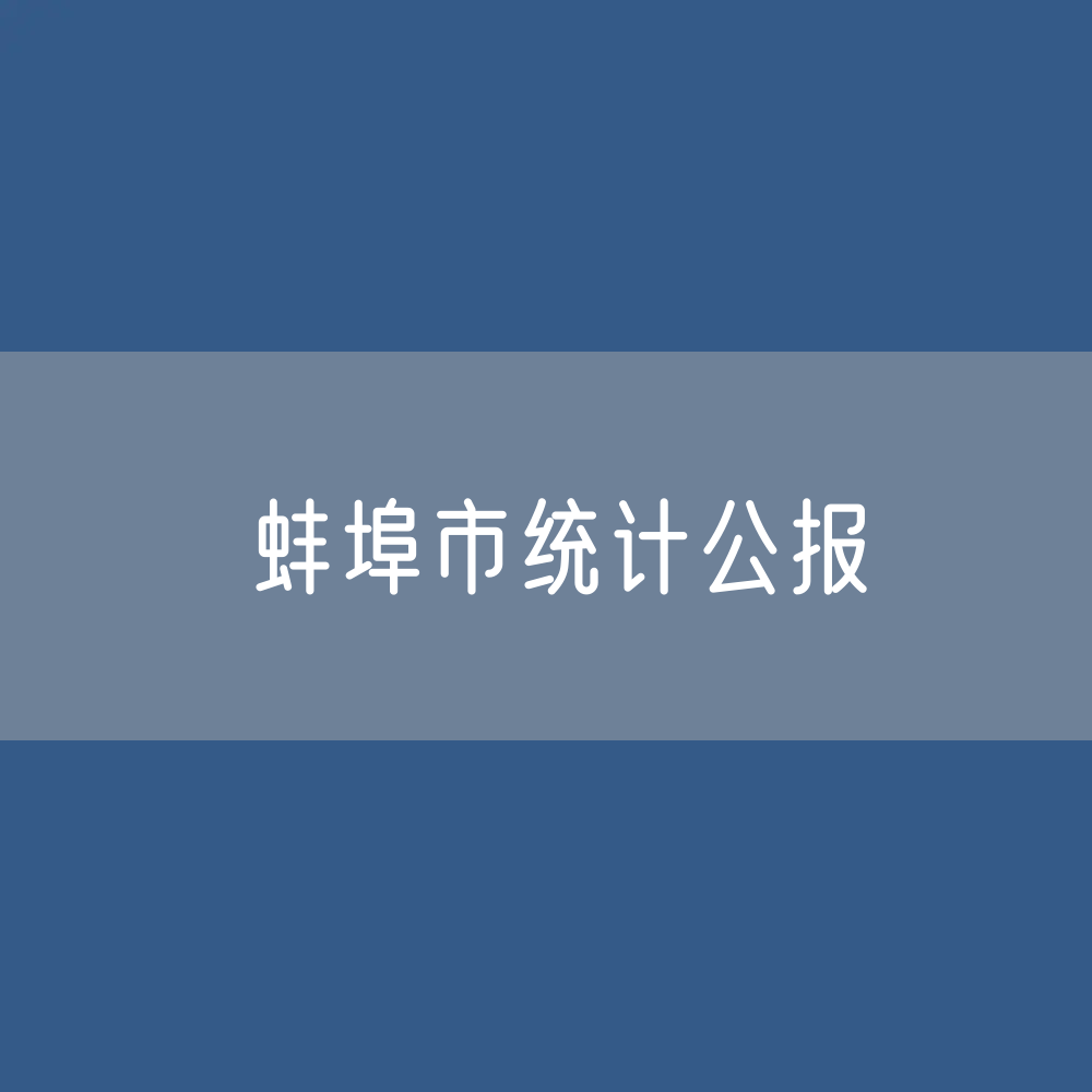 蚌埠市2022年国民经济和社会发展统计公报