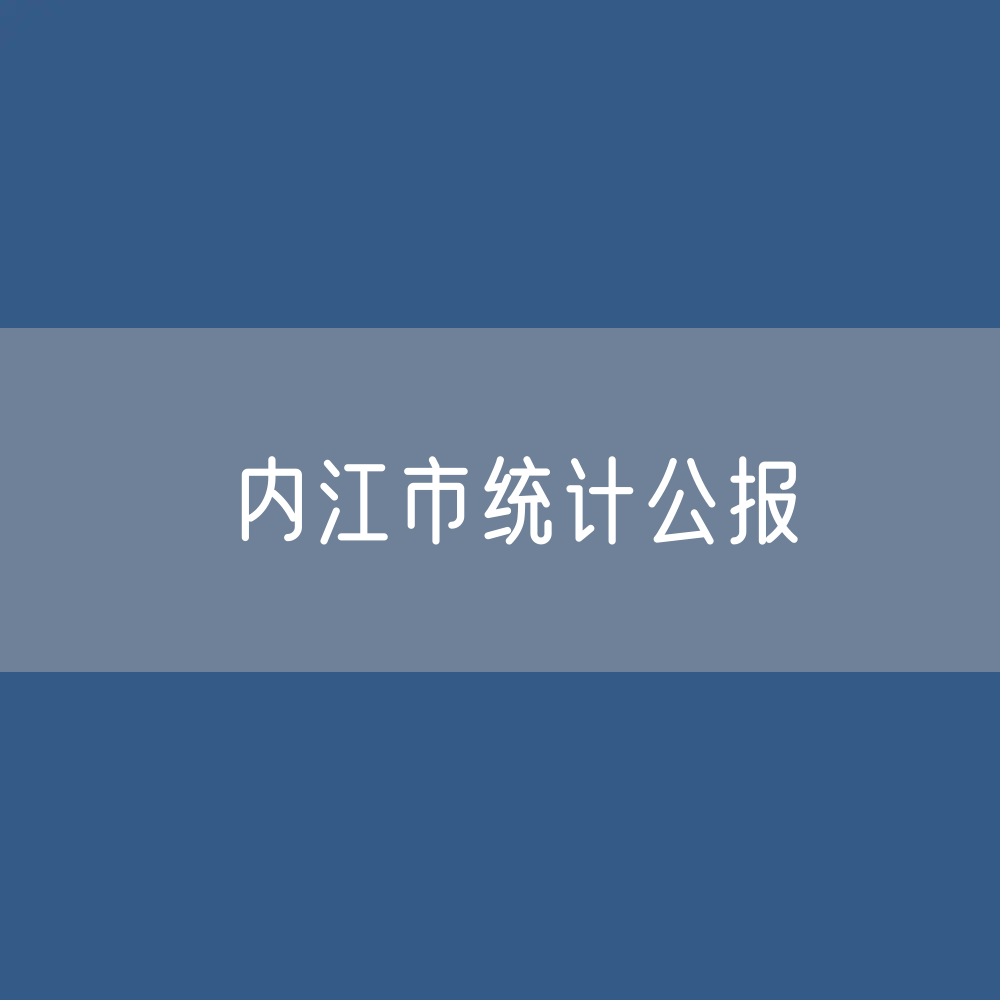 2023年内江市国民经济和社会发展统计公报