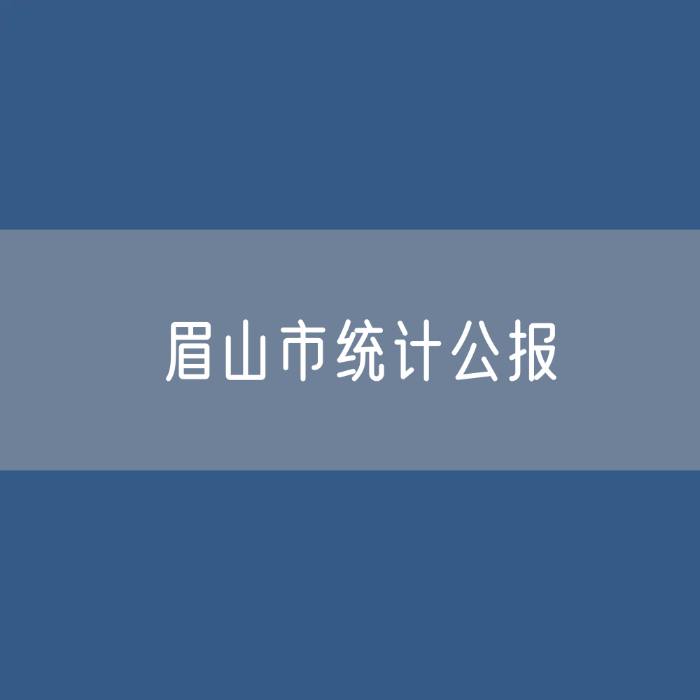 2022年眉山市国民经济和社会发展统计公报