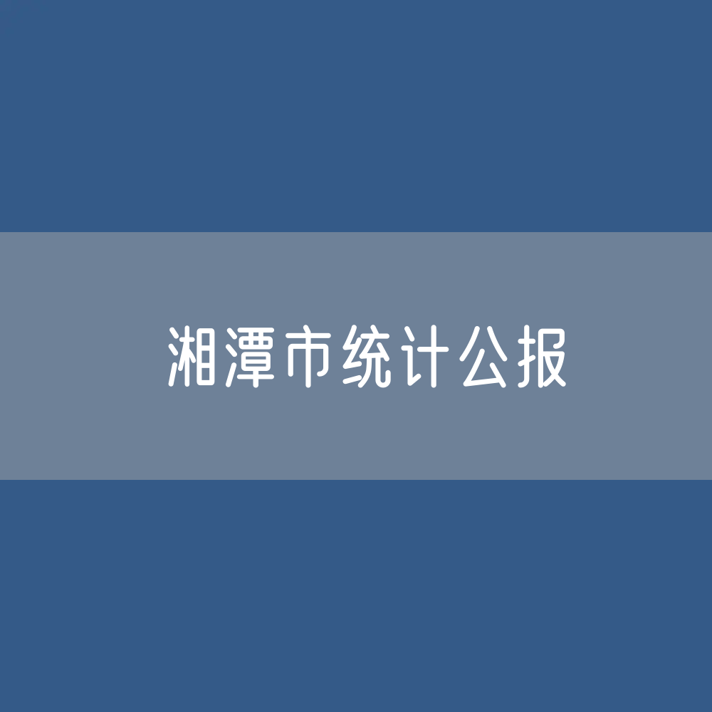 湘潭市2022年国民经济和社会发展统计公报