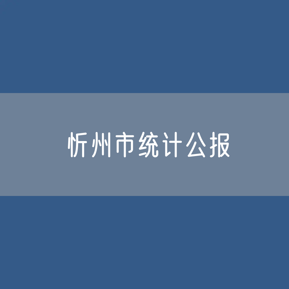忻州市2023年国民经济和社会发展统计公报