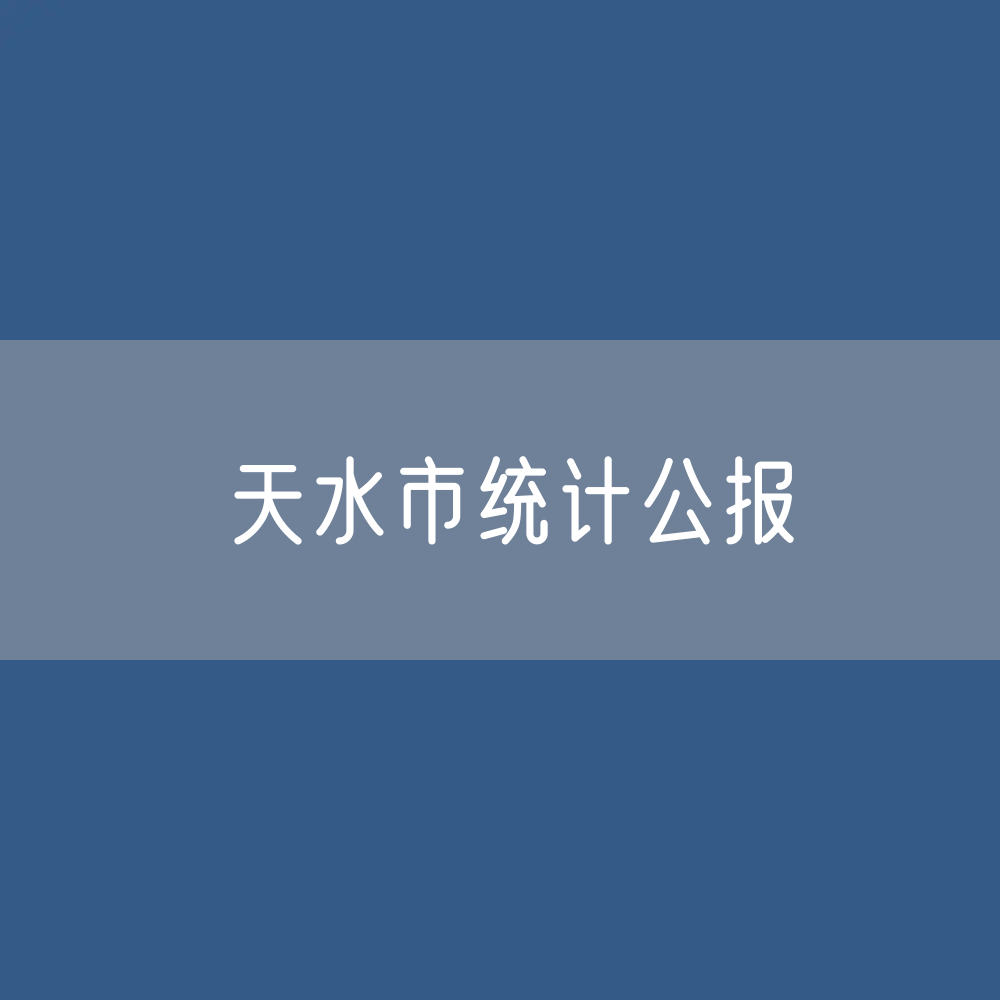 ​2022年天水市国民经济和社会发展统计公报