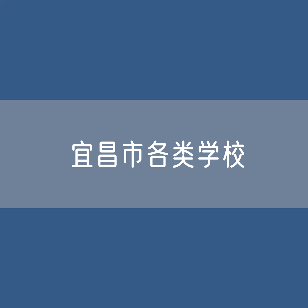 宜昌市各类学校招生、在校生、毕业生数据