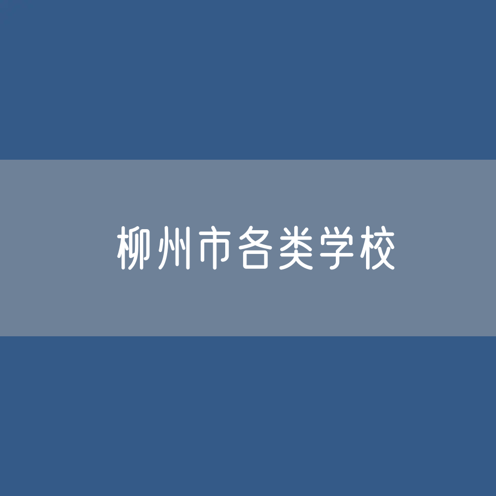 柳州市各类学校招生、在校生、毕业生数据