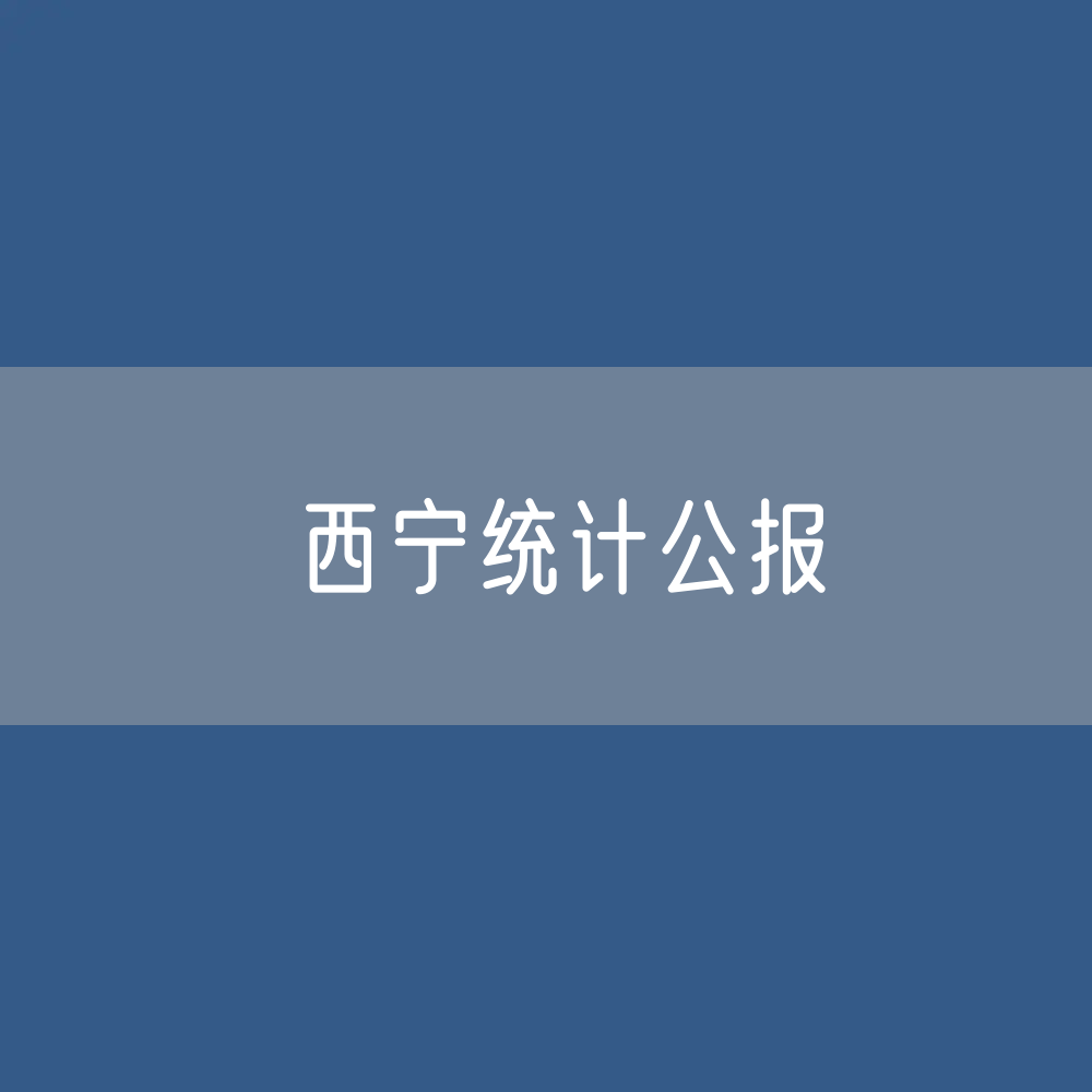 2022年西宁国民经济和社会发展统计公报