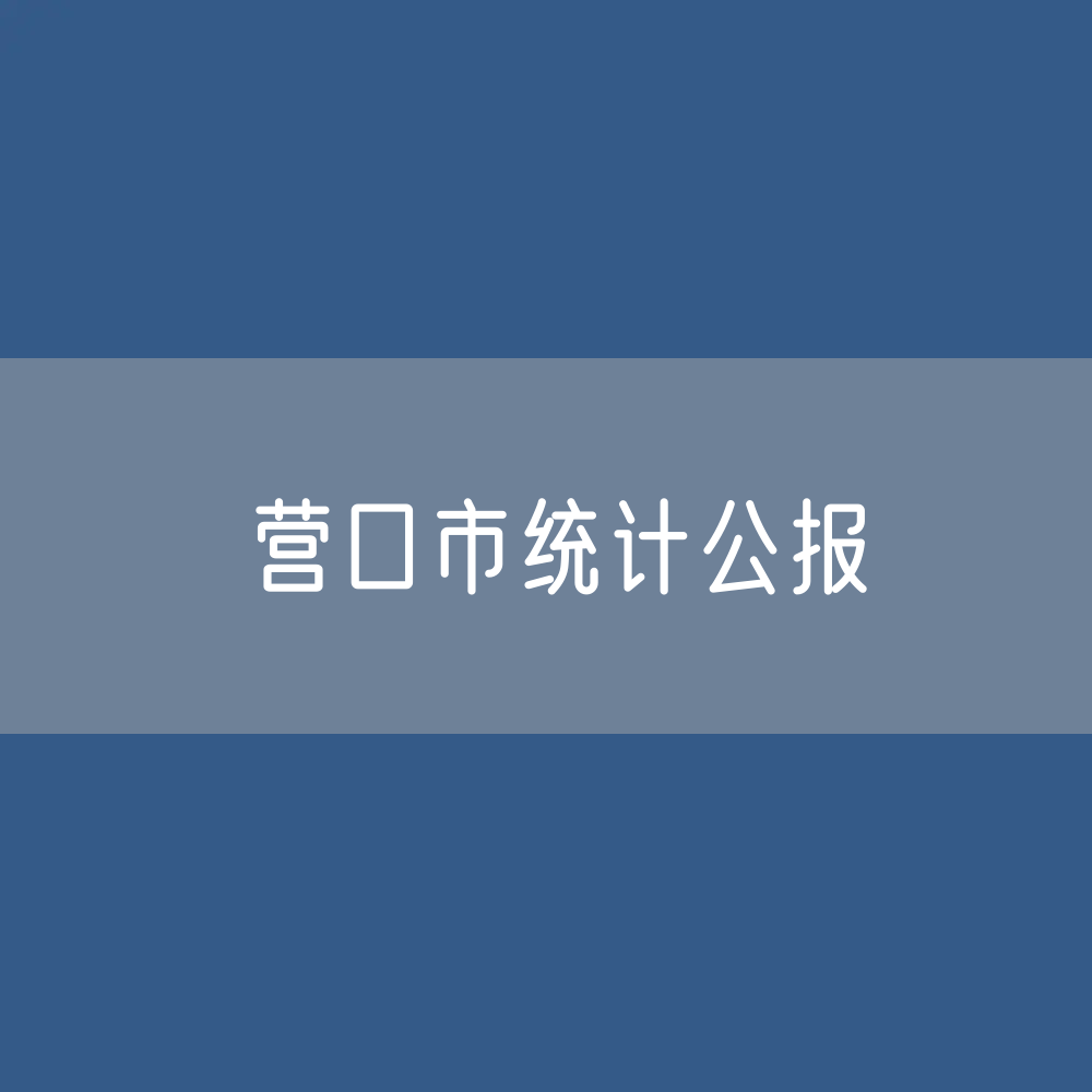 2022年营口市国民经济和社会发展统计公报