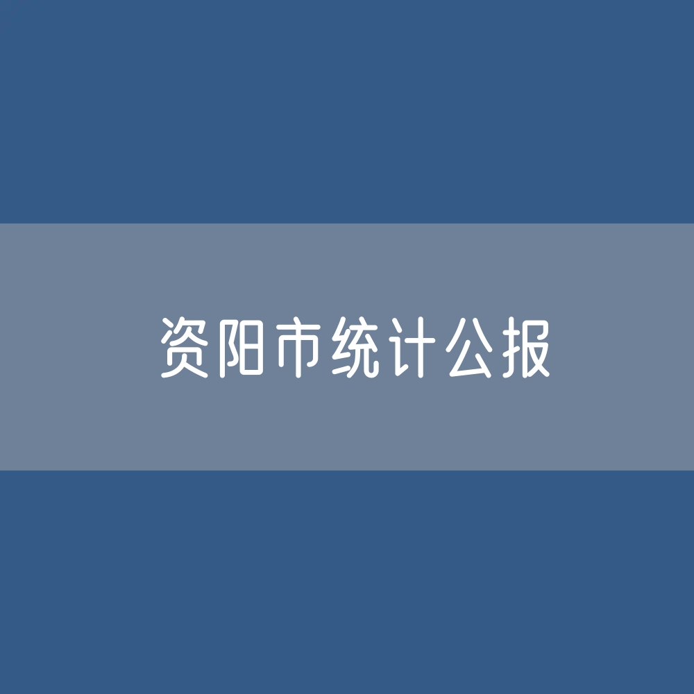 资阳市2023年国民经济和社会发展统计公报