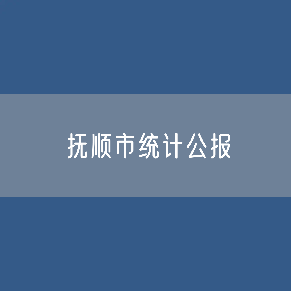 2022年抚顺市国民经济和社会发展统计公报