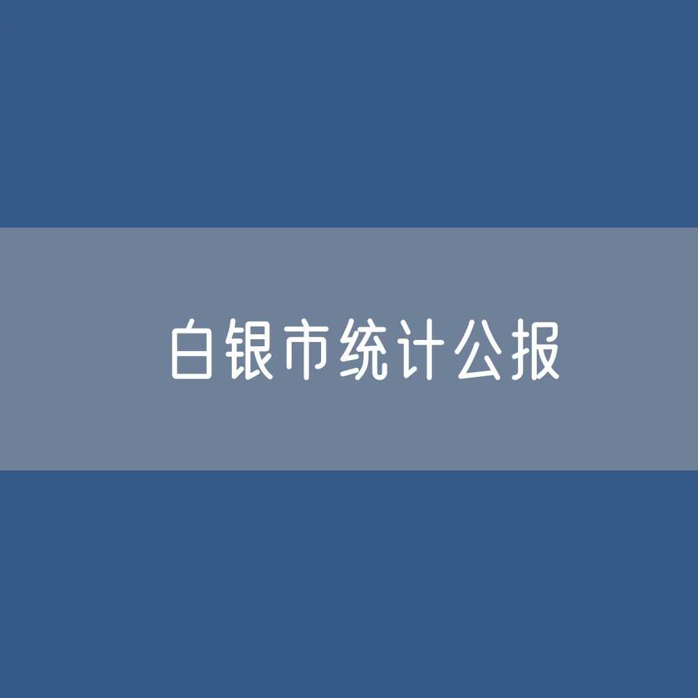 2022年白银市国民经济和社会发展统计公报