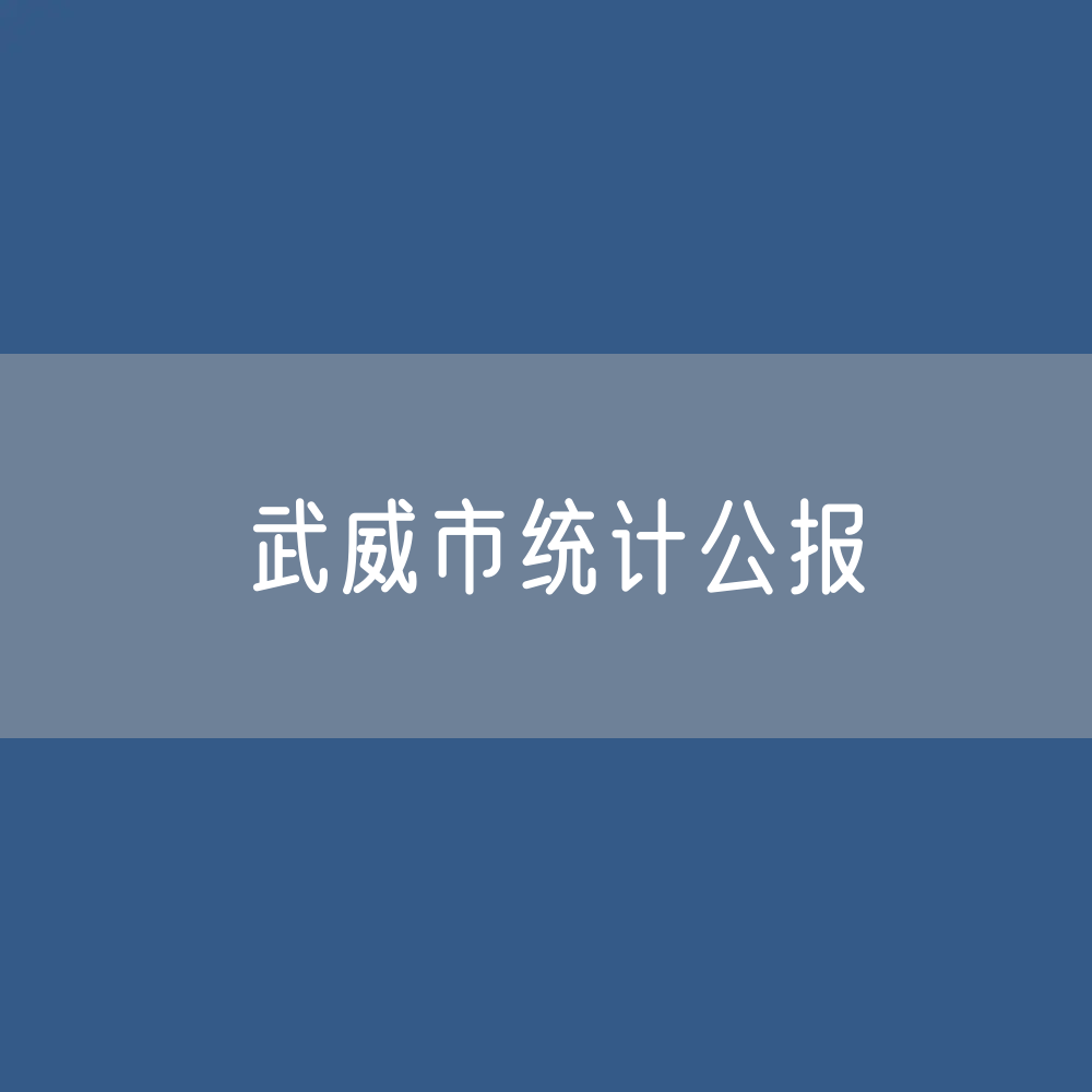 2022年武威市国民经济和社会发展统计公报