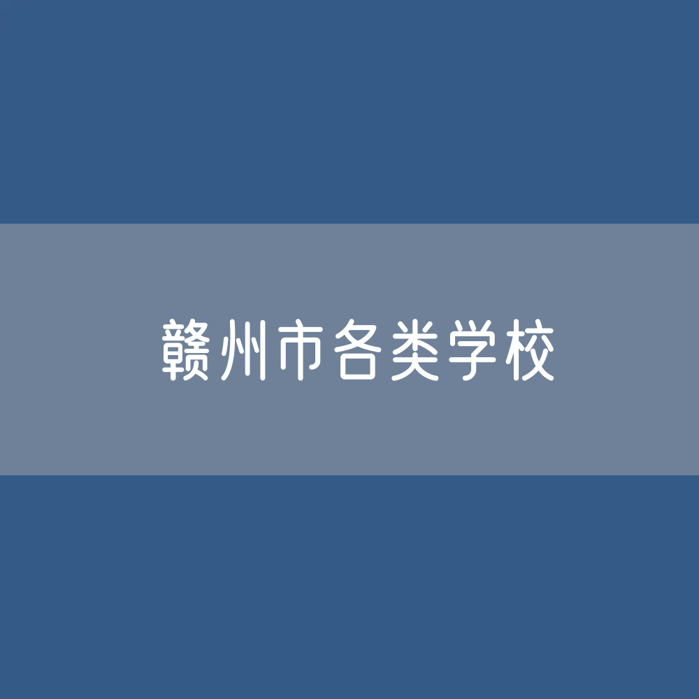 赣州市各类学校招生、在校生、毕业生数据