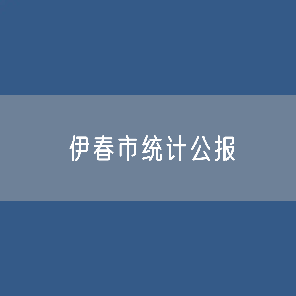 伊春市2023年国民经济和社会发展统计公报