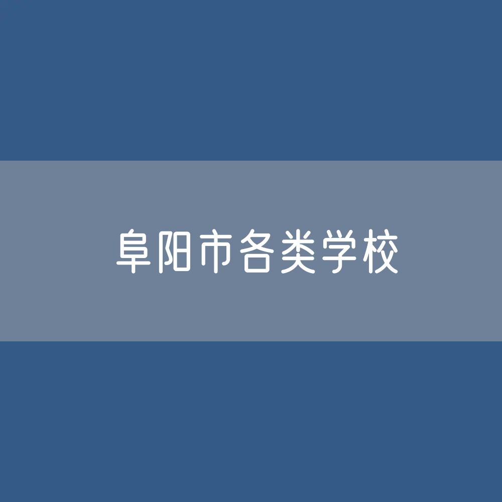 阜阳市各类学校招生、在校生、毕业生数据