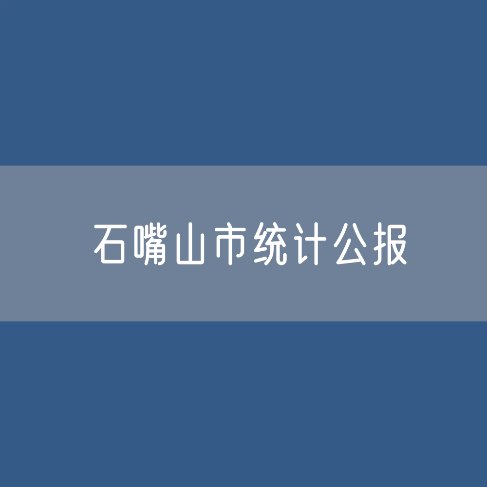石嘴山市2023年国民经济和社会发展统计公报