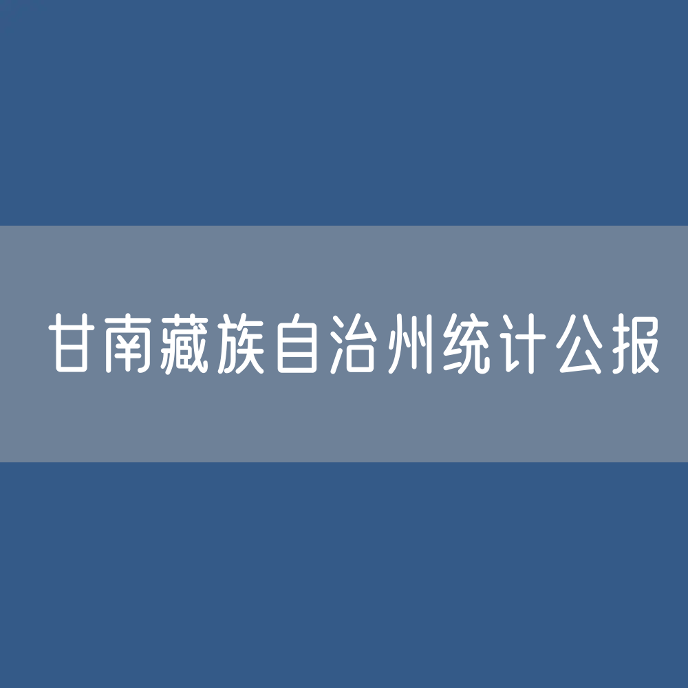 甘南藏族自治州2022年国民经济和社会发展统计公报
