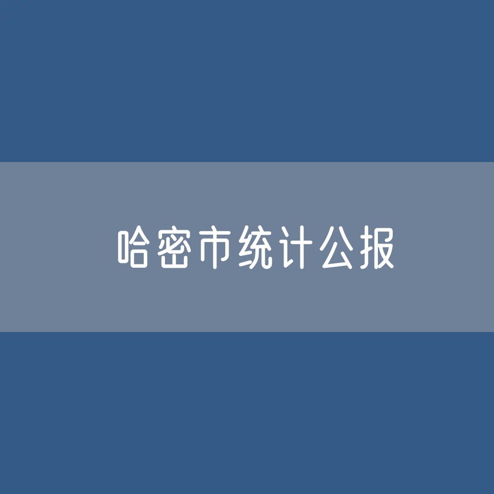 哈密市2022年国民经济和社会发展统计公报