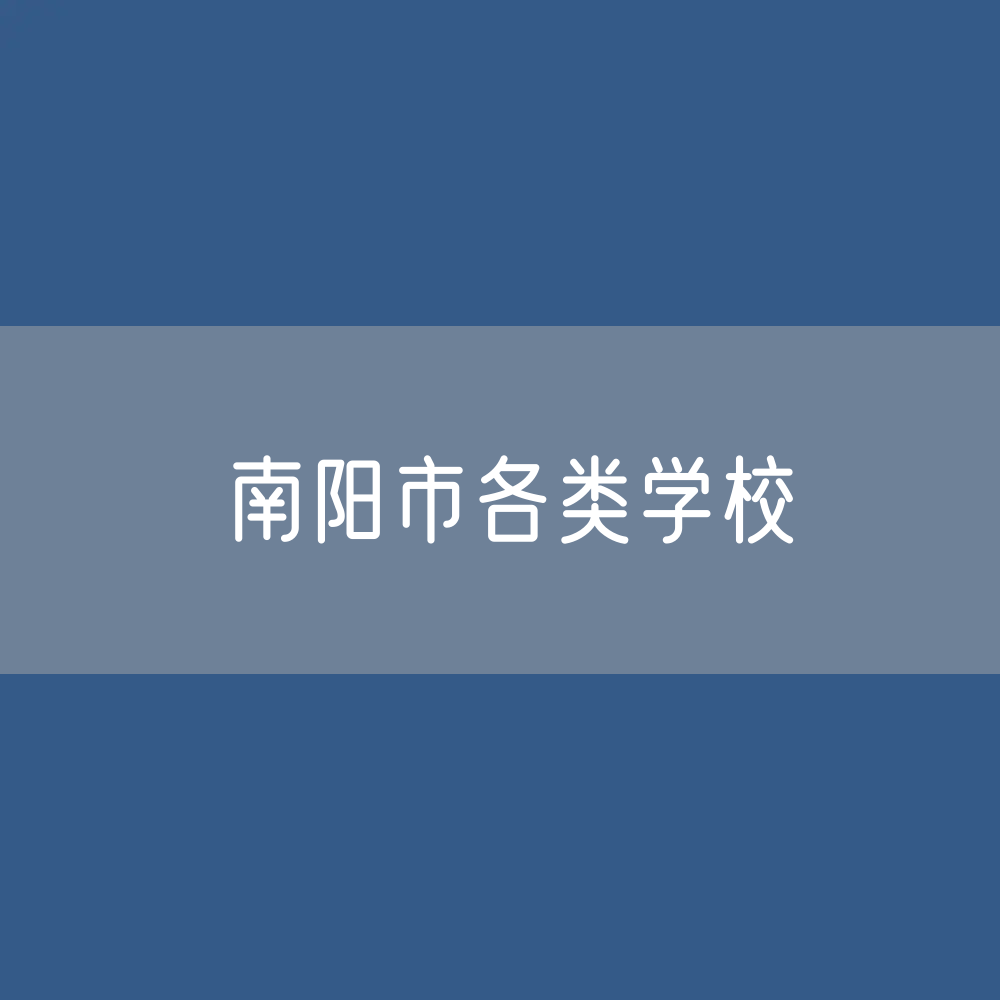 南阳市各类学校招生、在校生、毕业生数据