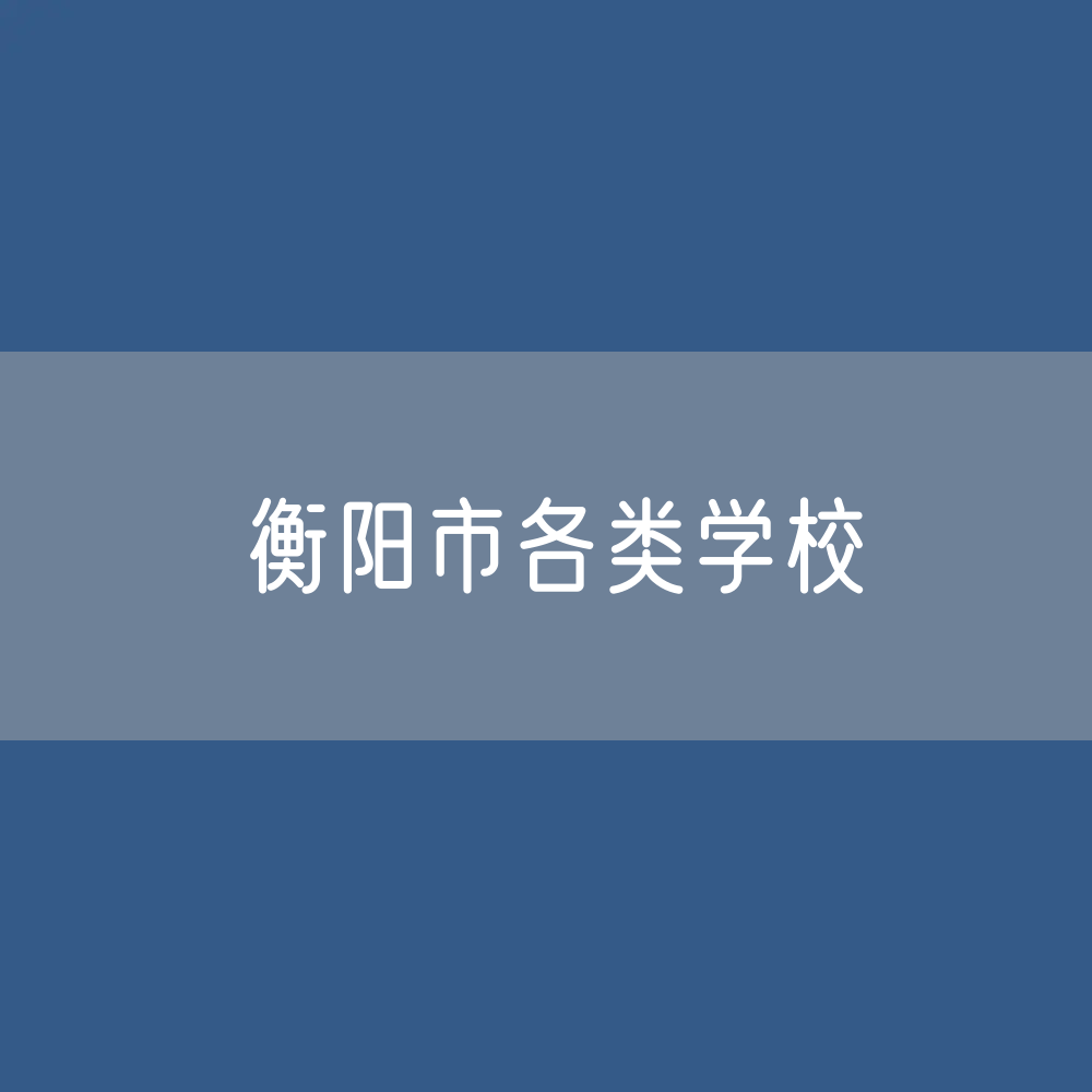衡阳市各类学校招生、在校生、毕业生数据