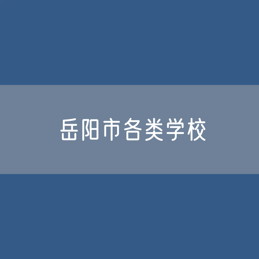 岳阳市各类学校招生、在校生、毕业生数据
