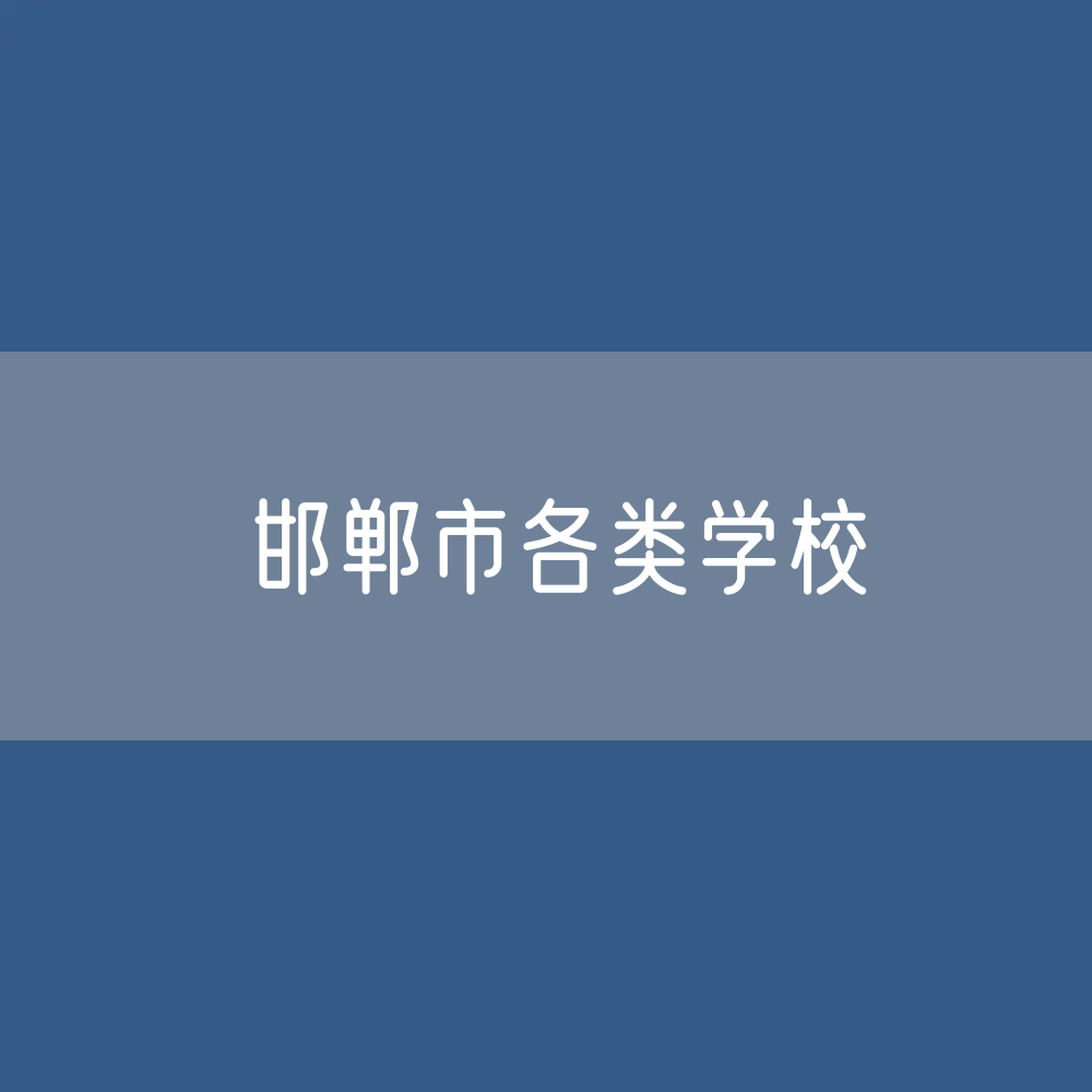 邯郸市各类学校招生、在校生、毕业生数据