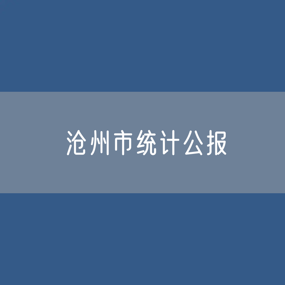 沧州市2022年国民经济和社会发展统计公报