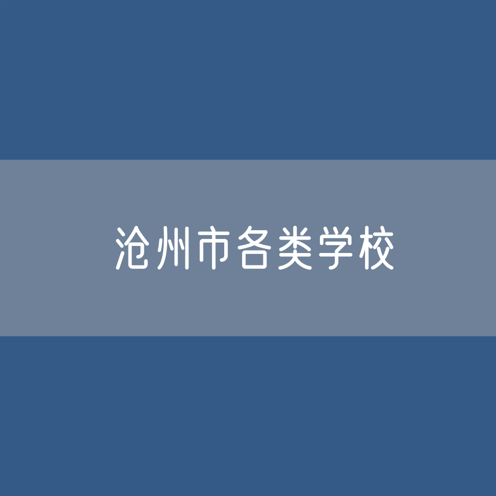 沧州市各类学校招生、在校生、毕业生数据