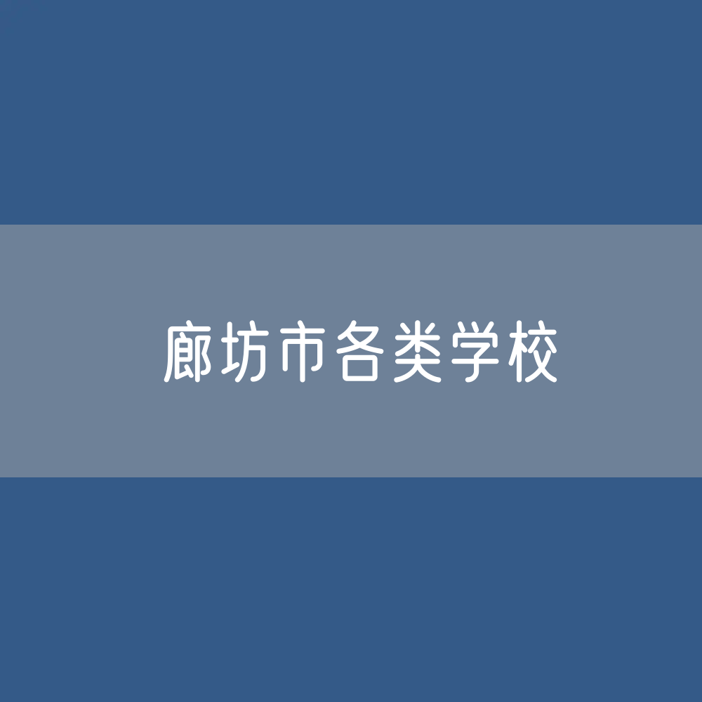 廊坊市各类学校招生、在校生、毕业生数据